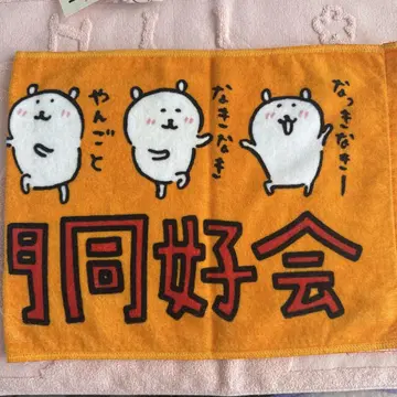 타쿠시카와 타월 농담곰 치이카와 (먼작귀)