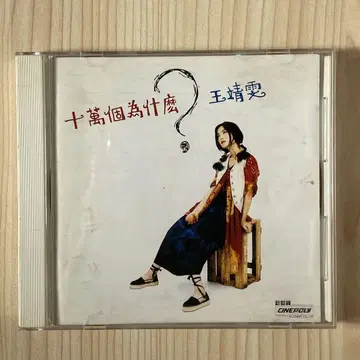 페이 원 CD / 십만 번의 왜 십만 개 왜