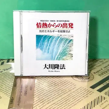새상품급 정열로부터의 출발 CD 행복의 과학 오카와 류호