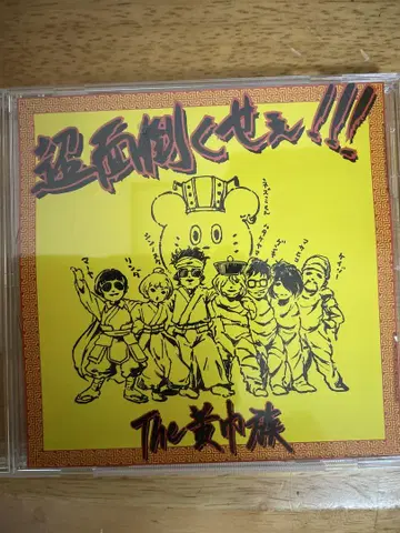 정말 귀찮아! CD The 황건족