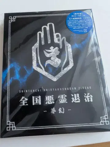 지그재그 전국 악령 퇴치-몽환- 럭셔리판