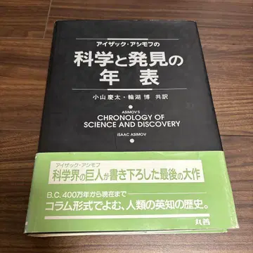 아이작 아시모프의 과학과 발견 연대표