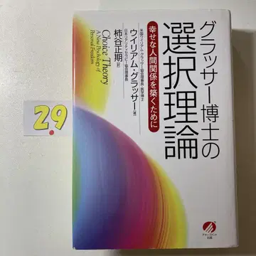 글래서 박사의 선택 이론: 행복한 인간 관계를 맺기 위해