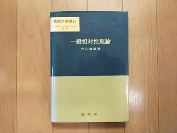 일반 상대성 이론 우치야마 타츠오 저, 물리학 선서 15
