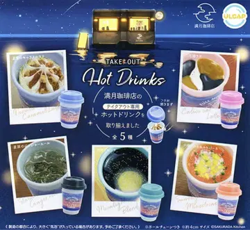 만월 커피점 테이크 아웃 핫 드링크 가챠 전5종 풀 컴프 세트 1
