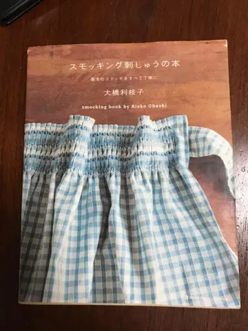 스모킹 자수 도서 : 기본 스티치를 모두 정성껏 오하시 리에코