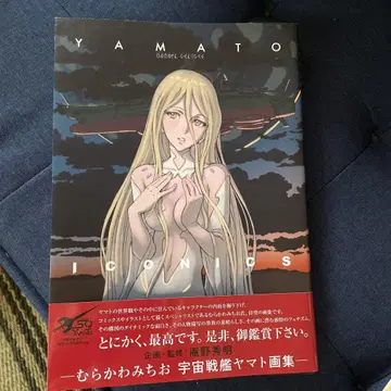 YAMATO ICONICS 무라카와 미치오 우주전함 야마토 화집