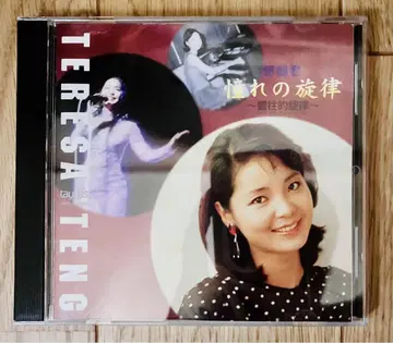 테레사 텐, 그리운 선율 CD