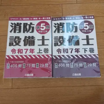 소방설비기사 제5류 (갑종 을종) 레이와 7년 상하권 공론출판