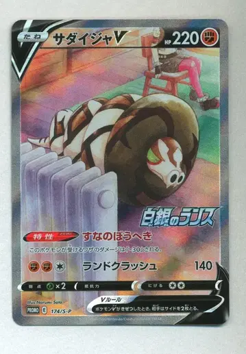 Pokemon S 프로모 174/S-P 사다이자 V