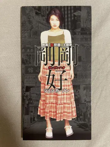 8cm CD 제시카 송 고우코 오카무라 타카시 구오구 보살