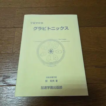 [ 우주학 서장 그래비토닉스 ] 세키 히데오