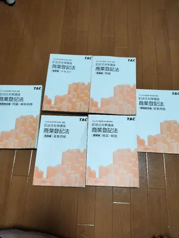 2024 TAC 기술식 대책 강좌 상업등기법 텍스트, 문제집 6권 세트