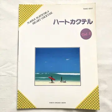 마츠오카 나오야 하트 칵테일 vol.2 피아노 악보