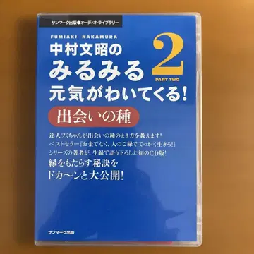 나카무라 후미아키의 쑥쑥 기운이 솟아나는! 2 (CD)