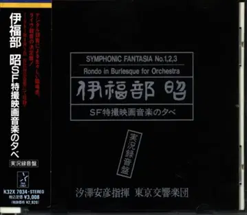 특촬물 CD 이토모토 아키라 SF 특촬물 영화 음악의 밤 실황 녹음판