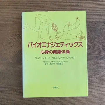 바이오에너지틱스 심신의 건강 체조