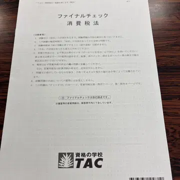2025년 TAC 세무사 소비세법 파이널 체크