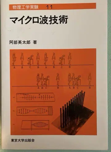 마이크로파 기술 (물리 공학 실험 11)