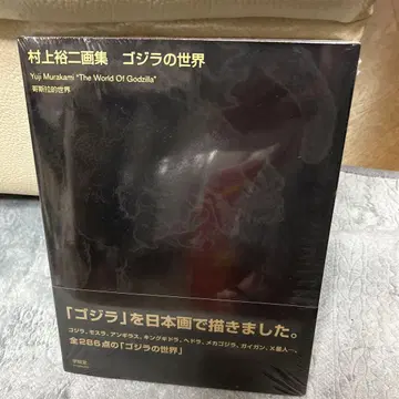무라카미 유지 화집 고질라의 세계