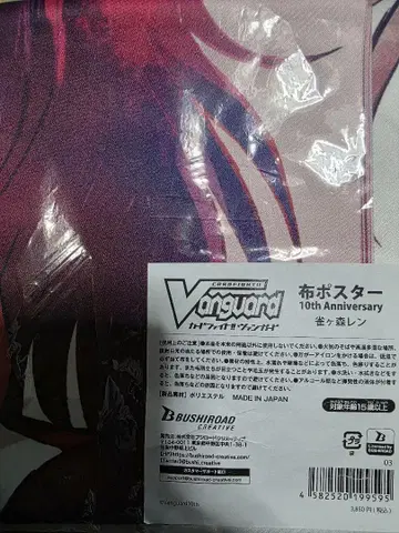 자카가모리 렌 천 포스터 10주년 기념