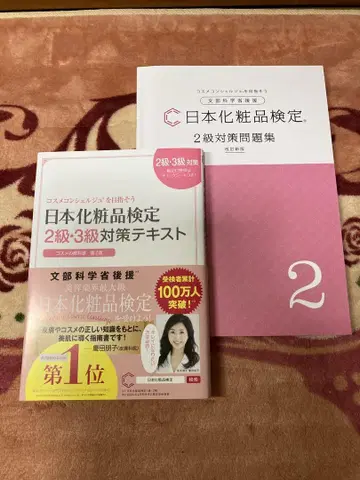 일본 화장품 검정 2급 3급 대책 텍스트 & 문제집
