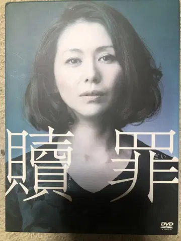 속죄 DVD 컬렉터즈 BOX (초회 생산 한정 3)