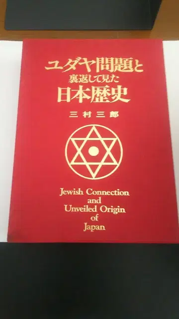 유대인 문제와 그 이면으로 본 일본 역사 미무라 사부로 야하타 서점