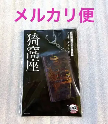 귀멸의 칼날 무한성편 제1장 아카자 재림 슬라이드 아크릴 키링 아카자