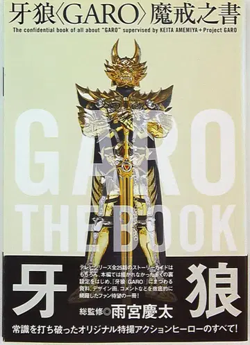 카도카와 서점 아미야 케이타 가로(GARO) 마개의 책 (오비 포함)