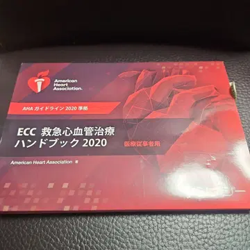ECC 응급 심혈관 치료 핸드북 2020