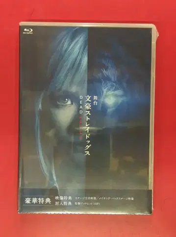 미개봉 무대 Blu-ray 무대 문호 스트레이독스 DEAD APPLE