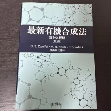 최신 유기 합성법 설계와 전략