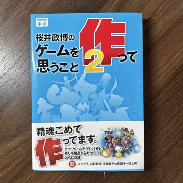 사쿠라이 마사히로의 게임을 만들며 생각하는 것 2