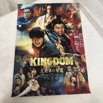 KINGDOM 대장군의 귀환 포스터