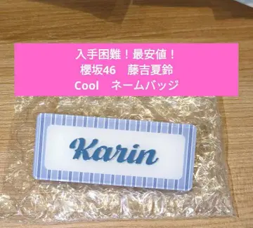 구하기 어려움! 최저가! 사쿠라자카46 후지요시 카린 Cool 네임 배지