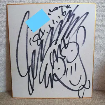 오오에 센리 사인 색지