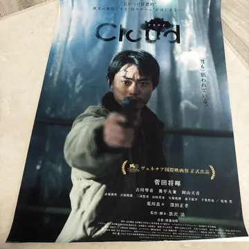 영화 포스터 Cloud 스다 마사키