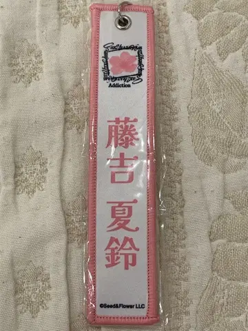 사쿠라자카46 후지요시 카린 네임택 키링 화이트