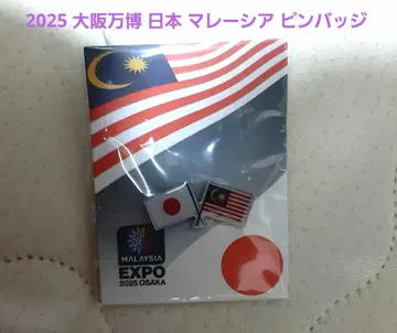 2025 오사카 엑스포 일본 말레이시아 핀 배지