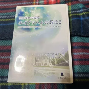 아브라함의 가르침 2