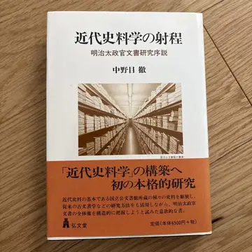 근대 사료학의 범위 : 메이지 대정관 문서 연구 서론