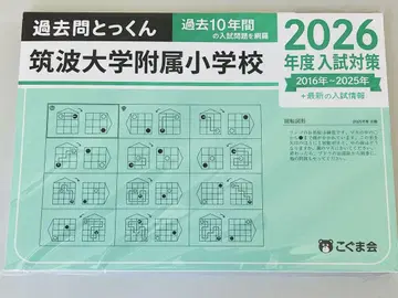 쓰쿠바 대학 부속 초등학교 2026년도 입시 대책