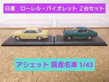 일본산 명차 컬렉션 1/43 닛산 로렐 & 바이올렛 2대 세트