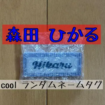 사쿠라자카46 모리타 히카루 cool 네임 배지