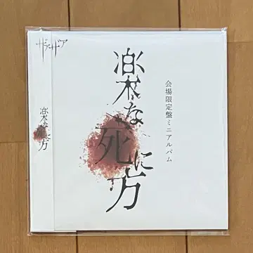 자자아, 편안한 죽음 방법, 공연장 한정판 미니 앨범