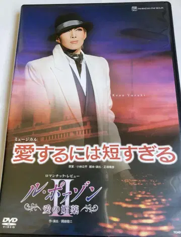 사랑하기엔 너무 짧은 DVD