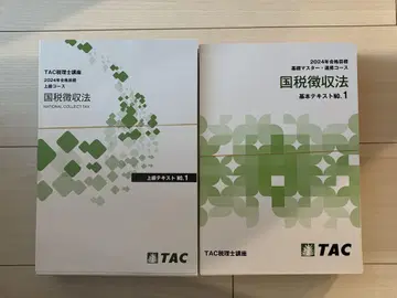 TAC 2024년 합격 목표 국세징수법 텍스트 문제집