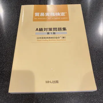 무역실무검정 A급 대책 문제집 제1판