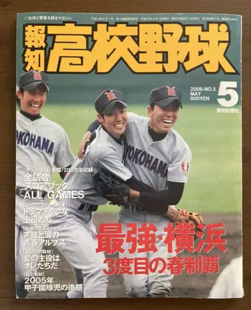 고교 야구 2006년 5월호